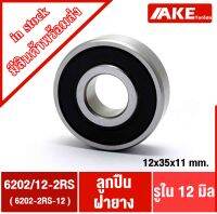 6202/12-2RS ( 123511-2RS ) GXV160 ฝายาง2ข้าง ขนาด 12*35*11 mm. ( BALL BEARINGS ) 6202-2RS-12 จำหน่ายโดย AKE