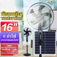 【รับประกัน2ปี】พัดลมโซล่าเซลล์ Solar Cell Fan พัดลมตั้งพื้น 16 นิ้ว พัดลมตั้งพื้น สีขาว สีดำ พัดลม ตั้ง พื้น 16 พัดลมชาตแบตได้ พัดลมไฟฟ้า