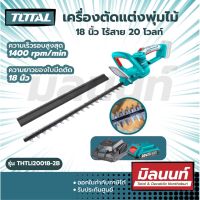 Total รุ่น THTLI20018-2B เครื่องตัดแต่งกิ่งไม้ 18 นิ้ว ไร้สาย 20 โวลท์ชุดพร้อมใช้งาน ( แบต2Ah + แท่นชาร์จ )