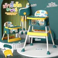 แนะนำ - เก้าอี้เด็ก เก้าอี้กินข้าว เก้าอี้หัดนั่ง High Chair ปรับระดับได้สูง-เตี้ย มี่ที่ใส่ของ สายนิรภัย 5ทาง