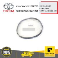 TOYOTA #99363207608T สายพานเพาเวอร์ 3PK760 ST191 SXV20 ของแท้ เบิกศูนย์