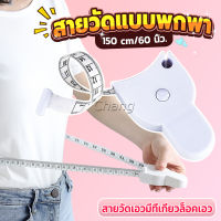 Chang เทปวัดกระชับสัดส่วนเอวไม้บรรทัด 150 เซนติเมตร Automatic ruler