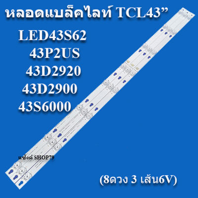 หลอดแบล็คไลท์tcl ใช้กับรุ่น:LED43S62 :43P2US :43D2920 :43D2900 :43S6000(8ดวง 3 เส้น 6V) สินค้าใหม่ของแท้ หลังอะลูมิเนียม