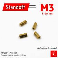 M3 Standoff ขนาด 5 6 7 8 9 10 11 12 13 14 15 16 17 18 20 22 25 30 mm เสาทองเหลือง แท่งทองเหลือง แท่งน๊อต น๊อต ทองเหลือง