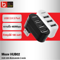 [แพ็คส่งเร็ว1วัน] Moov HUB02 USB 3 Port ตัวเพิ่มช่องพอร์ต hub usb ฮับ คอมพิวเตอร์ PC Laptop Notebook OTG โอนถ่ายข้อมูล USB to USB 2.0 x 3 หัวหมุนได้ 180 องศา