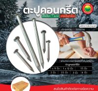 ตะปูคอนกรีต ตอกปูน ตีผนังปูน ขายเป็นกล่อง ขนาด 1x9, 1.5, 2, 2.5, 3, 4 นิ้ว NAILS ตะปูคอนกรีตดำ ขาว ตะปูยิงฝ้า ดำปลายแหลม ตีฉาก มิตสห