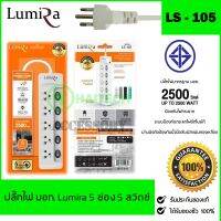 ปลั๊กไฟ มอก LUMIRA VOX 5 ช่อง 5 สวิตช์ 3 เมตร 5 เมตร และ 10 เมตร LS-405 รับประกัน 1 ปี