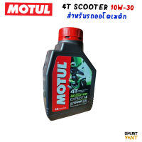 โมตุล MOTUL Scooter Expert LE 4T (MB) 10W-30 ขนาด 0.8ลิตร สำหรับรถออโตเมติก