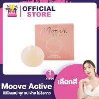 MooveActiv ซิลิโคนแปะจุก แปะจุกสูญญากาศ [ขาว/เนื้อ/น้ำตาล] [ไร้กาว] ซิลิโคนแปะหัวนม บอบบางต่อผิว