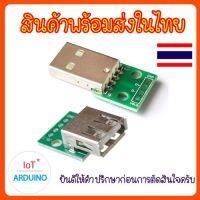 USB 2.54mm 4P PCB หัว USB พร้อมลายวงจร DIY สินค้าพร้อมส่ง!!!