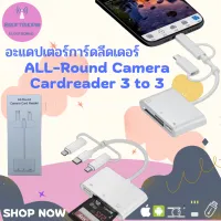 Softshop88 อะแดปเตอร์เครื่องอ่านการ์ด การ์ดลีดเดอร์ ALL-Round Camera Cardreader 3 to 3 สามารถใช้ได้ทั้ง Android และ ios