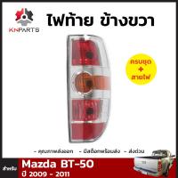 ไฟท้าย ข้างขวา+ขั้วและหลอด สำหรับ  Mazda BT-50 ปี 2008-2011