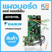 4019116L แผงวงจรแอร์ Daikin 4019116 แผงบอร์ดแอร์ไดกิ้น แผงบอร์ดคอยล์เย็น รุ่น FTKM18NV2S อะไหล่แอร์ ของแท้จากศูนย์