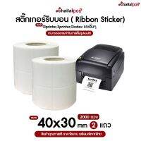 สติกเกอร์ขนาด 40x30 มม 2000 ดวง 2 แถว แกน 1.5 นิ้ว (ใช้คู่กับหมึกริบบอน) สติ๊กเกอร์ Thermal Transfer