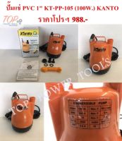 ปั๊มแช่ PVC 1" KT-PP-105 (100W.) KANTO