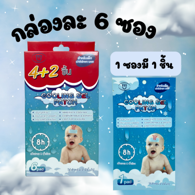 เจลลดไข้ แผ่นแปะลดไข้ คูลเจล Cooling Gel Patch แผ่นเจลลดไข้ Cool Gel สำหรับเด็ก 2 ขวบ ขึ้นไป 1 กล่อง มี 6 Aชิ้น 1 ชิ้น ต่อ 1 ซอง สะดวก เก็บรักษาง่าย