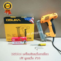 OSUKA ElectricNailer เครื่องยิงแม็ก ปืนยิงตะปูเดี่ยวสำหรับยิงไม้ ผ้า ฟิวเจอร์บอร์ด #F30 ฟรีลูกแม็กF20 by dd shopping