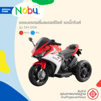 NOBU รถแบตเตอรี่มอเตอร์ไซค์ รถบิ๊กไบค์ รุ่น DH-004 |KAN|