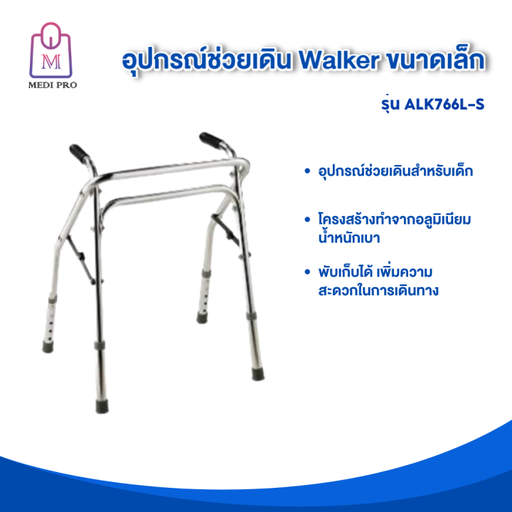 medi-pro-walker-อุปกรณ์ช่วยเดิน-ไม้เท้าช่วยเดิน-วอล์คเกอร์-4-ขา-วอล์คเกอร์พับได้-วอล์คเกอร์เด็ก-ขนาดเล็ก-รุ่น-alk766l-s