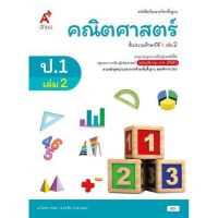 หนังสือเรียน รายวิชาพื้นฐาน คณิตศาสตร์ ป.1 เล่ม2 อจท. ฉบับล่าสุด