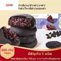 XUPAI  ขนมปัง 300 กรัม งาดำ ข้าวดำ หม่อนดำ แบล็คเบอรี่ ขนมปังธัญพืชหยาบ อาหารเช้า การเปลี่ยนอาหาร ขนมขบเคี้ยว