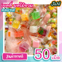 J&amp;N (1 ถุง มี 50 เม็ด) Jelly เยลลี่ผลไม้ หอม อร่อยเพลิน เยลลี่ เคี้ยวหนึบ เยลลี่ผลไม้ ขนมกินเล่นถูกๆ ขนมกินเล่น ผักกรอบ อาหารพร้อมทาน ขนมที่ดังใน tiktok ขนมถูกๆส่งฟรี Fruitasy