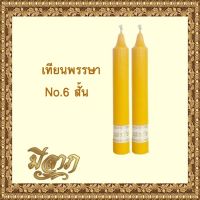 เทียนพรรษา เทียนเหลือง เทียนคู่ เทียนเรียบ No.6 สั้น