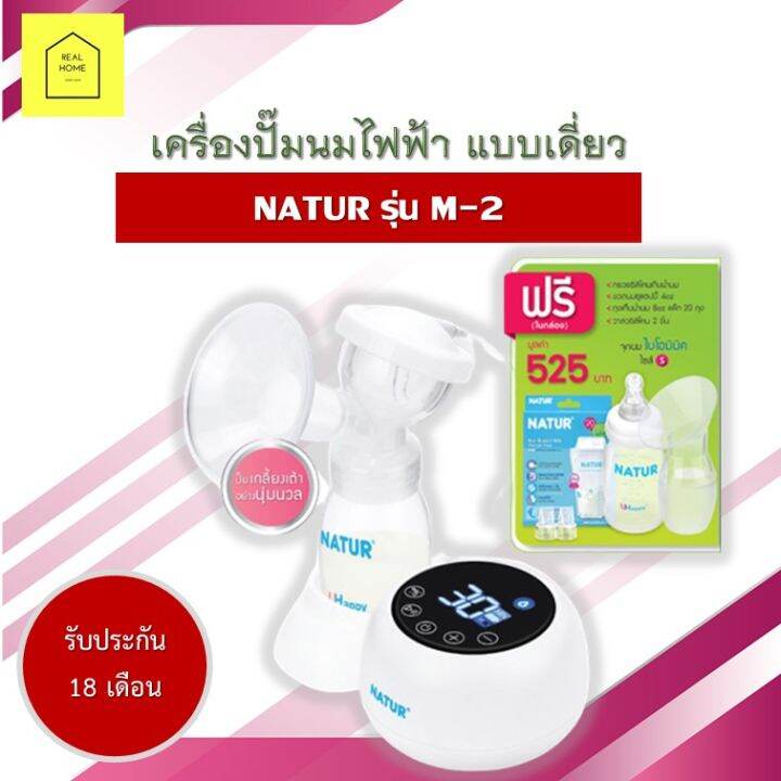 เครื่องปั้มนม-เครื่องปั๊มนมไฟฟ้า-natur-รุ่น-m-2-แบบเดี่ยว-ใช้งานง่าย-ทำความสะอาดง่าย-หน้าจอแสดงผล-led-ไร้เสียงรบกวน-จดจำค่าการใช้งาน