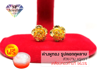 SPjewelry ต่างหูทอง รูปดอกกุหลาบ (เคลือบทองคำแท้ 96.5%)แถมฟรี!!ตลับใส่ทอง