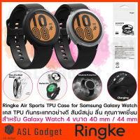 Ringke Air Sport TPU Case สำหรับ  40 mm / 44 mm เคสกันกระแทกอย่างดี สัมผัสนุ่ม ลื่น คุณภาพเยี่ยม