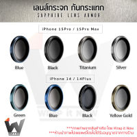 เลนส์กระจก กันกระแทก เลนส์กล้อง ครอบกล้อง Sapphire lens armor ใช้สำหรับ iPhone15 / 15Pro / 15ProMax / 15Plus