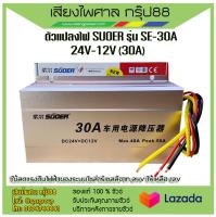 ตัวแปลงไฟ SUOER รุ่น SE-30A 24V-12V (30A) รับประกันของแท้ 100%