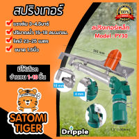 สปริงเกอร์เหล็ก Dripple ขนาด1.5นิ้ว (PY30) มีให้เลือกจำนวน 1-10 ชิ้น : สปริงเกอร์BIG GUN สปริงเกอร์รดต้นไม้  สปริงเกอร์360องศา สปริงเกอร์น้ำ