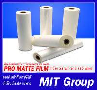 ฟิล์มเคลือบยูวี ชนิดม้วนแบบด้าน โปรแมท Pro matte 25 ไมคอน