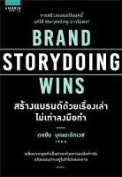 หนังสือ Brand Storydoing Wins สร้างแบรนด์ด้วยฯ ผู้แต่ง : ดลชัย บุณยะรัตเวช สำนักพิมพ์ : อมรินทร์ How to หนังสือการบริหาร/การจัดการ การตลาด