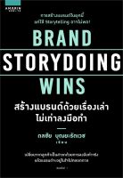 หนังสือ Brand Storydoing Wins สร้างแบรนด์ด้วยฯ : ดลชัย บุณยะรัตเวช : อมรินทร์ How to