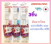 Dentalpro แปรงจัดฟัน จากญี่ปุ่น แถมแปรงซอกฟัน(3ชิ้น)