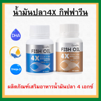 (ส่งฟรี) น้ำมันปลา กิฟฟารีน น้ำมันปลา 4X FISH OIL GIFFARINE มี DHA สูงถึง 500 mg ทานได้ทุกวัย