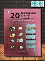 หนังสือ 20 วิธีทำปุ๋ยอินทรีย์แบบง่าย ๆ ทำขายก็รวย (Infinitybook Center)