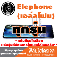 ฟิล์มไฮโดรเจล โทรศัพท์มือถือ Elephone ทุกรุุ่น *ฟิล์มใส ฟิล์มด้าน ฟิล์มถนอมสายตา* *รุ่นอื่นเเจ้งทางเเชทได้เลยครับ มีทุกรุ่น ทุกยี่ห้อ