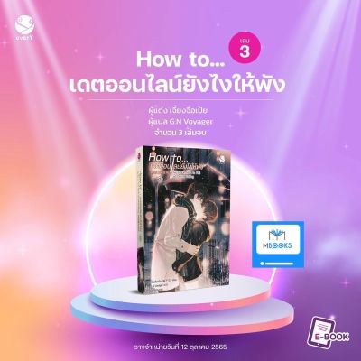 (ไม่มี ID Card) How to... เดตออนไลน์ยังไงให้พัง เล่ม 3 (เล่มจบ)