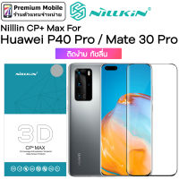 Nillkin กระจกกันรอยเต็มจอ ขอบดำ จอโค้ง 3D CP+ Max For Huawei P40 Pro / Mate 30 Pro ติดง่าย ทัชลื่น