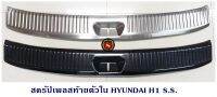 สครัปเพลสท้ายตัวใน HYUNDAI H1  SS กันรอยท้ายตัวนอก สแตนเลส /สีดำ