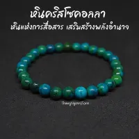 หินคริสโซคอลลา Chrysocolla ขนาด 6 มิล (แต่งสี) หินแห่งการสื่อสาร เสริมสร้างพลังอำนาจ กำไลหินนำโชค หินมงคล หินนำโชค หินสีเขียว