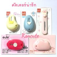 ???SALE SALE คัตเตอร์จิ๋วน่ารัก มีหลายแบบ เบาๆ (ค่าส่ง18) ราคาถูก?? คัทเตอร์ cutter  ใบมีดคัตเตอร์ มีด กรรไกร อุปกรณ์ช่วยตัด อุปกรณ์ออฟฟิศ อุปกรณ์งาานช่าง อุปกรณ์สำนักงาน