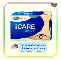 Mega ii care daily 30 capsules เมก้า ไอไอแคร์ เดลี่ 30 แคปซูล (1 กล่อง)