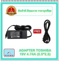 ADAPTER NOTEBOOK TOSHIBA 19V 4.74A (5.5*2.5) / อะแดปเตอร์โตชิบา + แถมสายไฟ