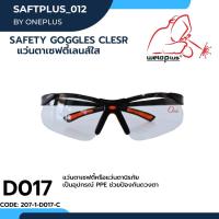 แว่นตา แว่นตาเซฟตี้ เลนส์ใส-เลนส์ดำ Safety Goggles