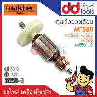 ?เต็มแรง? ทุ่นเลื่อยวงเดือน 7" Maktec มาคเทค รุ่น MT580, MT560, MT582, MT583 - Makita มากีต้า รุ่น M5801, M5801B ขดลวดทองแดงแท้100% เครื่องแน่นไฟมาเต็มแรง