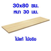 ชั้นวางของ 30x80 ซม. หนา 30 มม. ชั้นวางของโดนน้ำได้ หน้าโต๊ะ ท็อปโต๊ะ ชั้นวางของไม้ แผ่นไม้จริง โต๊ะไม้ ไม้หน้าโต๊ะ ไม้ยางพารา 30*80 BP